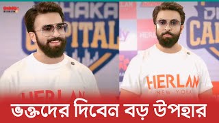 সাকিব খান নিজেই ভক্তদের সাথে দেখা করে বড় উপহার এর ঘোষণা | Dhaka Capitals | Shakib Khan | BPL