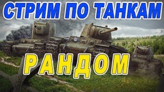 Стрим по танкам►World of Tanks Blitz►Нагибаю рандом)►Отдам ключ 20% скидки Ubisoft