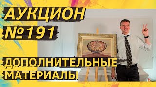 Аукцион ArtSale.info № 191. Дополнительные материалы (18+)