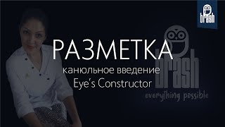 Разметка лица для канюльного введения препарата Eye's Constructor