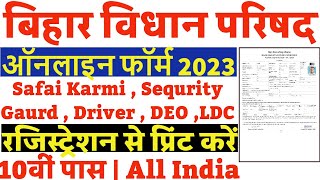 Bihar Vidhan Parishad Online Form 2023 Kaise Bhare | How to Fill Bihar Vidhan Parishad Form 2023