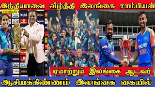 பலமிகு இந்தியாவை வீழ்த்தி இலங்கை சாம்பியன் | SL Womens won the Asia Cup | SL vs IND T20