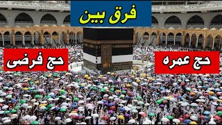 تفاوت میان حج فرضی و حج عمره.