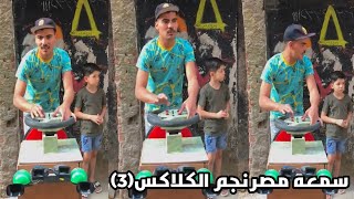 سمعه مصر نجم الكلاكس (3)