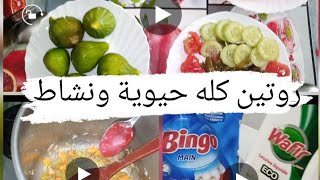 روتين اليوم مليئ بنشاط والحيوية💪💪بدون كسل🤩🤩