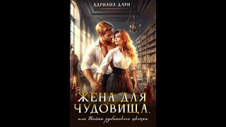 Аудиокнига Любовное Фэнтези #202 | 2 часть