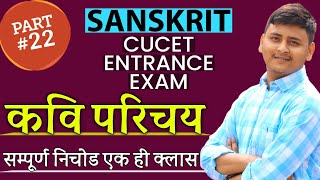 🛑 संस्कृत साहित्य के प्रमुख कवियों का विशिष्ट परिचय🔥🔥 | CUET PG Sanskrit Preparation | कवि परिचय