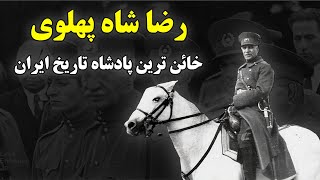 رضا شاه پهلوی| خیانت های ویرانگر رضا شاه که طرفدارانش نمی خواهند شما بدانید!!