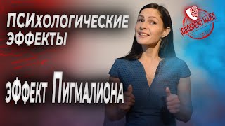 Психологические эффекты: "Эффект Пигмалиона"