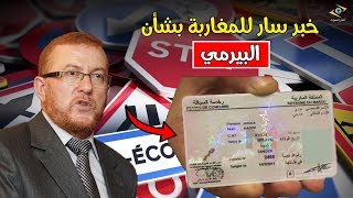 خبر سار للمغاربة الوزارة تتراجع عن قرارات الحصول على رخصة السياقة - شاهدوا التفاصيل !!