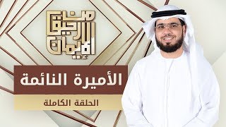 الأميرة النائمة - من رحيق الإيمان - الشيخ د. وسيم يوسف - الحلقة الكاملة - 22/9/2019