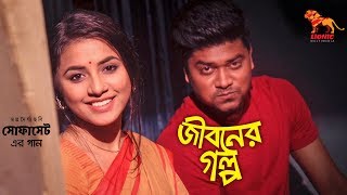 Jiboner Golpo | Sofaset Song | Robin Islam | Evan Sair| Tasnuva Tisha