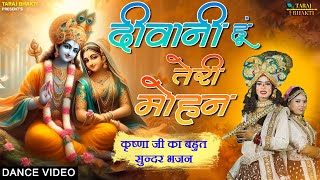 Deewani Hun Teri Mohan | दीवानी हूं तेरी मोहन | Radhe Krishna Bhajan | Krishna Bhajan 2024