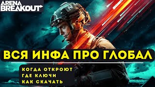 ARENA BREAKOUT | Глобальный бета тест - инфа тут