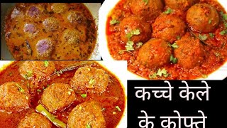 Raw Banana Kofta Recipe/एक बार जरूर ट्राई करें कच्चे केले के कोफ्ते/दोबारा खाने का करने लगेगा मन