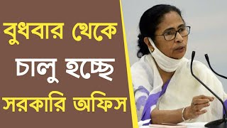 🔥বুধবার থেকে চালু হচ্ছে সরকারি অফিস,west bengal news today,west bengal news bangla,west bengal news