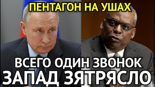 ПЕНТАГОН НА УШАХ! Всего Один Звонок Белоусову/От Которого у США Кровь Стынет в Жилах/Решение Принято