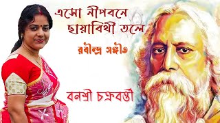 ESHO NIPOBONE । এসো নীপবনে।বনশ্রী চক্রবর্ত্তী। রবীন্দ্র সঙ্গীত। TEGORE SONG ।