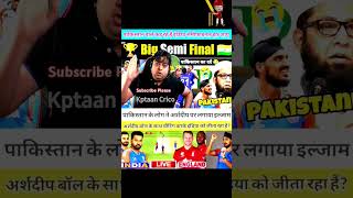 अर्शदीप  पर लगाया ईलजाम || Kptaan Crico || #cricket #Shorts #arshdeepsingh #indiancricket