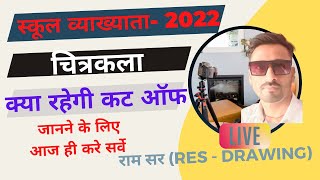 RPSC SCHOOL LECTURER-2022 क्या रहेगी  चित्रकला की कट - ऑफ जानने के लिए आज ही करे सर्वे