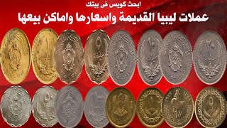 عملات ليبيا القديمة واسعارها