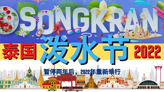 “泰国” - ‘泼水节’ ：暂停两年后，2022年重新举行！'Songkran', "Thailand" - Re-run in 2022 after a two- year interruption