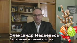 Вітання міського голови Олександра Медведьова з Великоднем