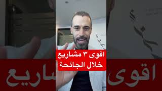 اقوى ٣ مشاريع خلال كورونا (الجائحة)