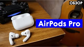 Обзор AirPods Pro и сравнение с AirPods 2