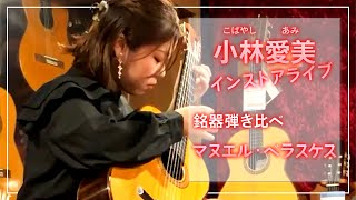 小林愛美（こばやし・あみ）銘器弾き比べインストアライブ【マヌエル・ベラスケス　1996年製】＠ドクターサウンド