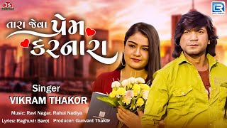 Vikram Thakor New Song | તારા જેવા પ્રેમ કરનારા | Tara Jeva Prem Karnara | New Gujarati Song 2024