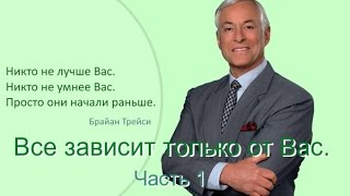 Все зависит только от Вас. Брайан Трейси. 1 часть.