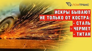 🔥 Искры бывают не только от костра… #лом #металл #спб #металлолом  #огонь #искры #резкаметалла