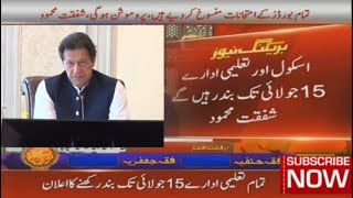 Prime Minister of Pakistan Imran Ahmad khan Announces to lift Lock Down || Board Exams Update ||