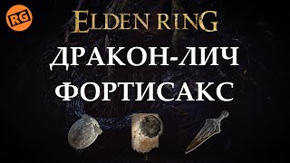 ELDEN RING | ДРАКОН-ЛИЧ ФОРТИСАКС | Lichdragon Fortissax Boss Fight