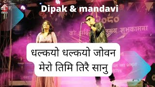 Dhalkyo dhalkyo Dipak Limbu & mandavi Tripathi ले दर्शन छमछमी नचाए।।