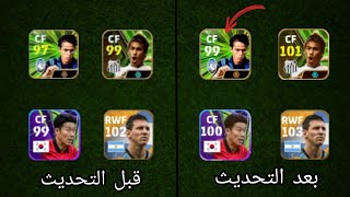 طريقة زيادة طاقات الاعبين بعد التحديث الجديد في بيس 24 موبايل 🔥eFootball 2024 Mobile / Pes 24 Mobile