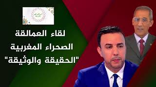 لقاء الحقائق والوثائق: د نورالدين بلحداد ضيف على د الصنايبي في برنامج "آش قالوا على تمغربيت" (برومو)