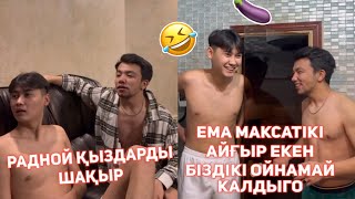 ДОСЫҢ МЕН САУНАҒА БАРҒАНДА ВАЙНДАР ТОПТАМАСЫ/😂 АЗАМАТ ТҰРСЫНБАЙ АСИК МАНАС СЫНЫПТАС МАПООХ КАК БУДТО