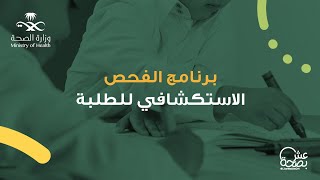 ماهو الفحص الاستكشافي ؟