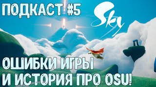 Подкаст #5 | Ошибки Игры и История про osu! | Sky: Children of the Light