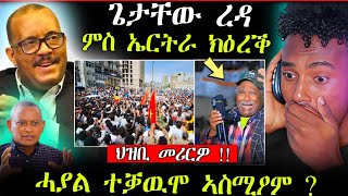 🛑ምስ ኤርትራ ክንዕረቅ ኢና...ጌታቸው ረዳ ||ሓያል ተቓውሞ ህዝቢ መሪርዎ (ሓድሽ ሓበሬታ)