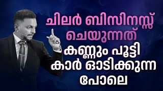 ചിലർ ബിസിനസ്സ്  ചെയുന്നത് | കണ്ണും പൂട്ടി കാർ ഓടിക്കുന്നപോലെ |  Dr. ANIL BALACHANDRAN