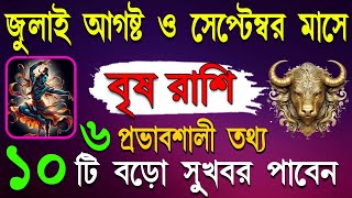 বৃষ রাশি জুলাই আগস্ট ও সেপ্টেম্বর ২০২৪-Brisha Rashi July August & September 2024-বৃষ রাশির জুলাই মাস