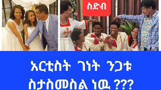 አርቲስት  ገነት  ነጋቱ  ስታስመስል  ነዉ  ???? #ገነት  ንጋቱ# ebs tv#habesha #wedding #duet #abelbirhanuየወይኗልጅ #love