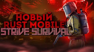 НОВЫЙ РАСТ МОБАЙЛ STRIVE SURVIVAL | НОВОСТИ