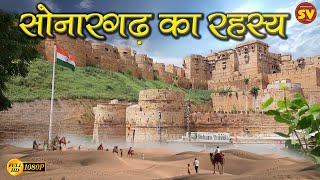 Jaisalmer Fort | जैसलमेर के किले का रहस्यमय इतिहास | History of Sonargarh Fort | HD | History |