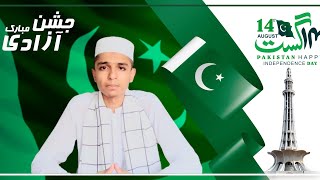 Youm e Azadi khabo ki tabeero ka din || یوم آزادی خوابوں کی تعبیروں کا دن