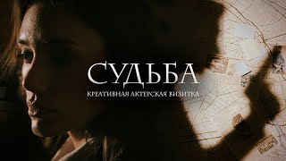 СУДЬБА (креативная актерская визитка, 2023)