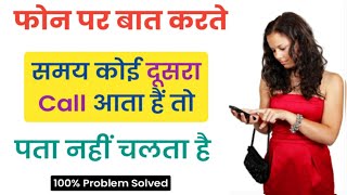 Phone par baat karte same kisi dusri call ka pta nahin chalta | secret code for calling